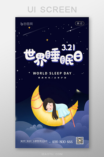 深色酒店APP世界睡眠日启动页图片