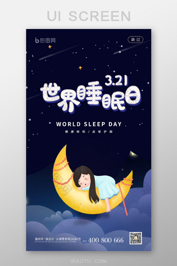 深色酒店APP世界睡眠日启动页