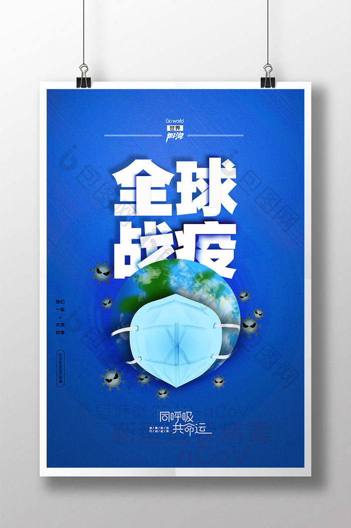 创意全球战疫公益海报