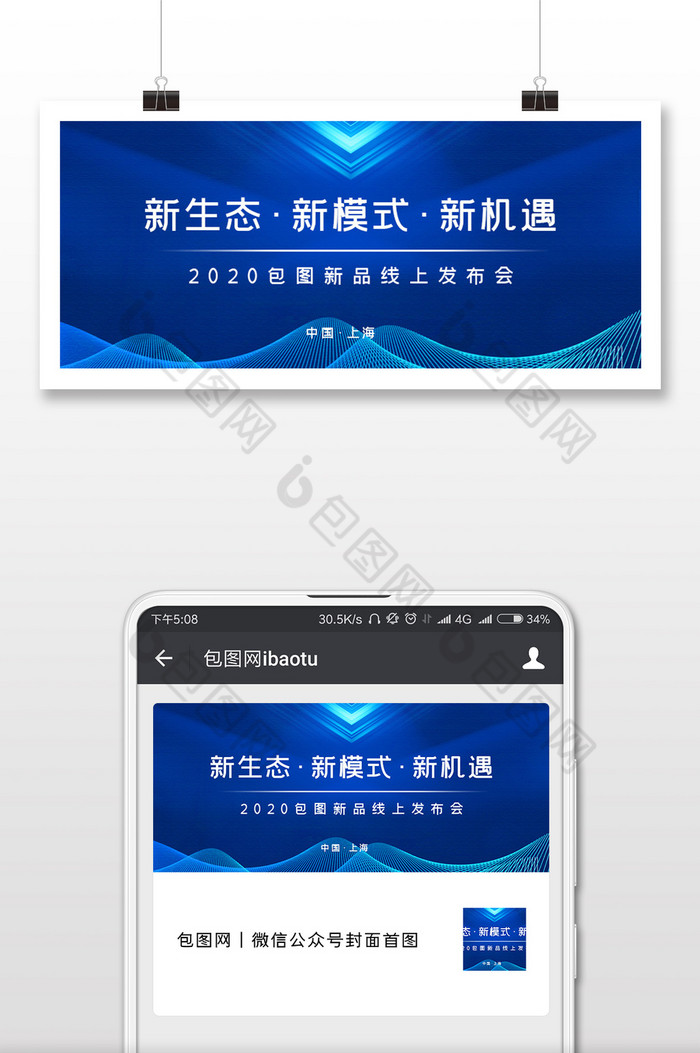 蓝色大气战略新品发布会微信公众号首图图片图片