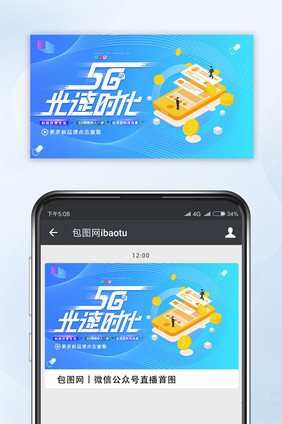 蓝色渐变5G光速时代视频配图