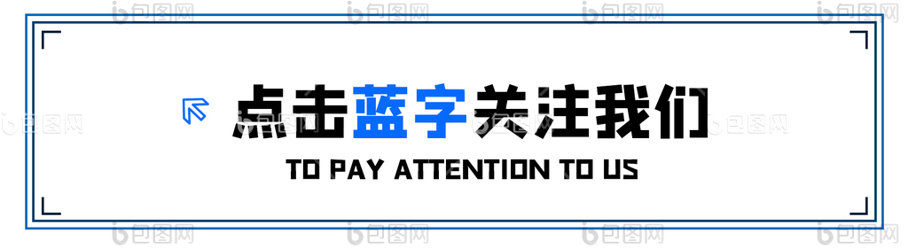 点击关注图片-点击关注素材免费下载-包图网