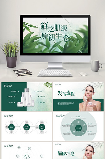 绿色植物化妆品品牌产品发布会PPT模板图片
