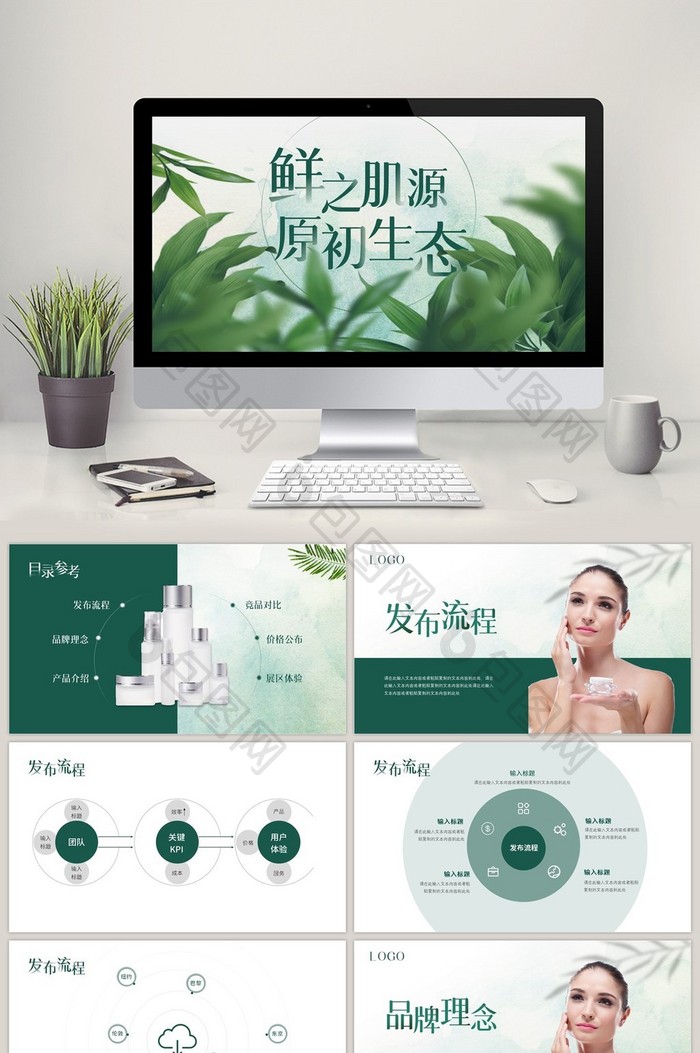 绿色植物化妆品品牌产品发布会PPT模板