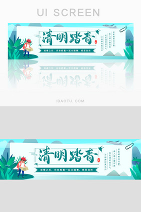 清新清明踏青banner