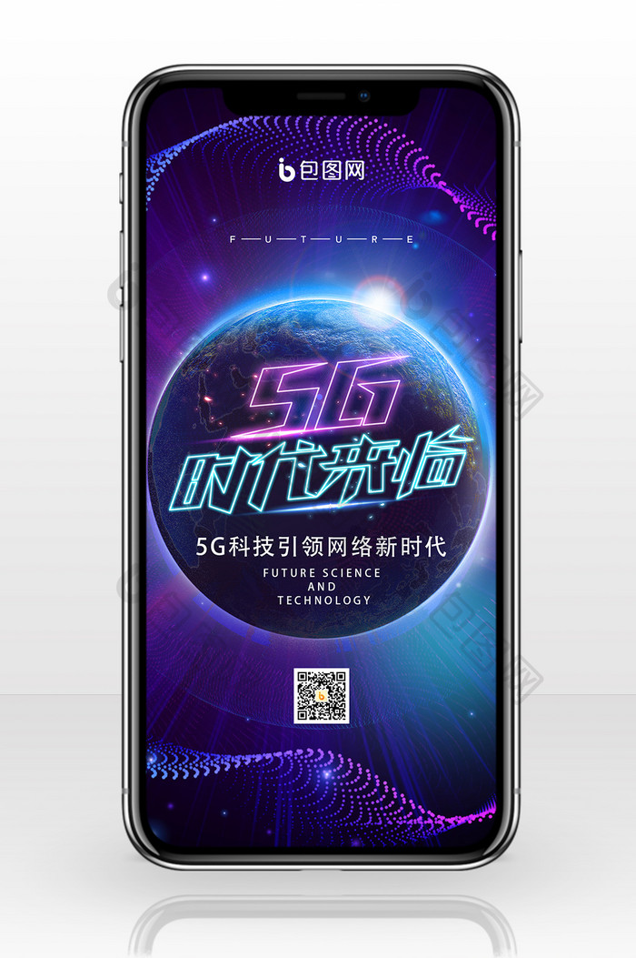 炫酷5G时代来临5G产品宣传手机配图