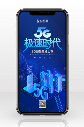 蓝色大气5G极速时代手机配图