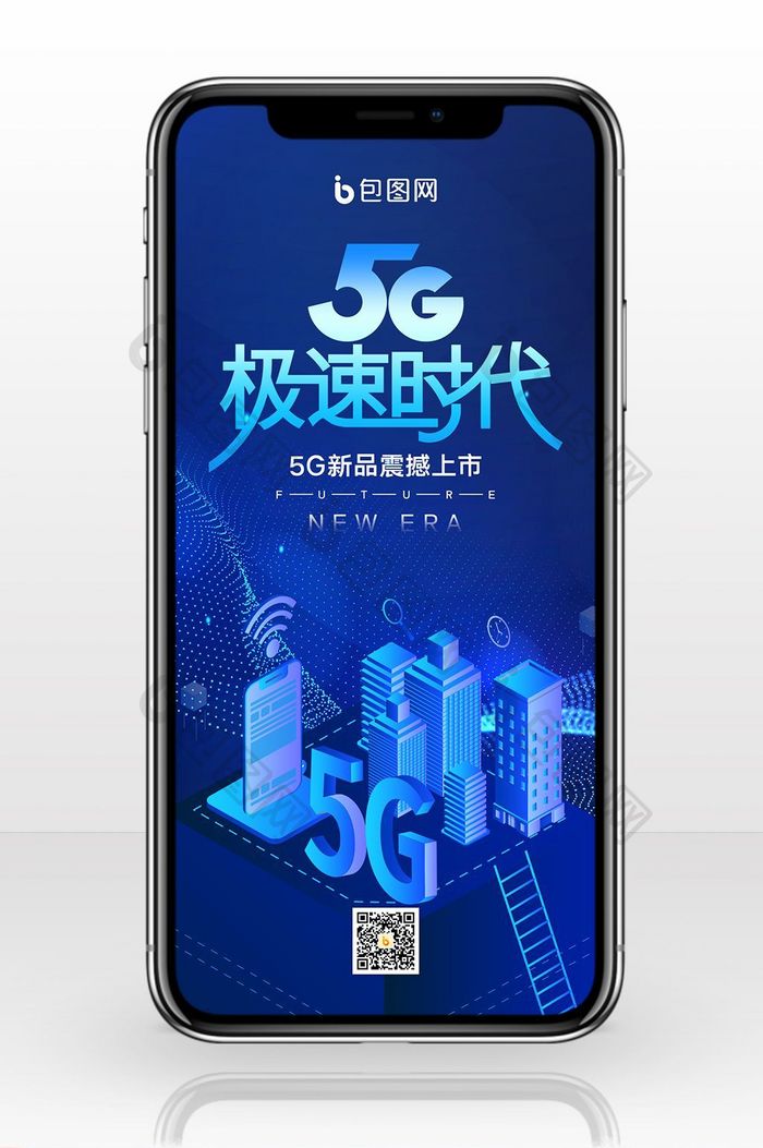 蓝色大气5G极速时代手机配图