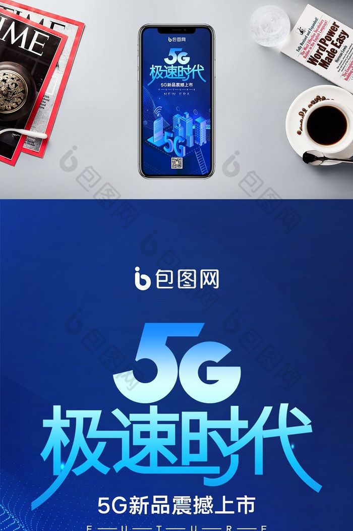 蓝色大气5G极速时代手机配图