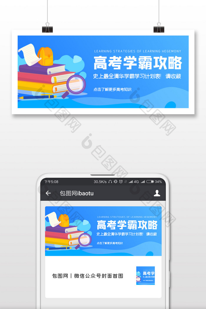 蓝色高考学霸攻略学习计划表微信公众号首图