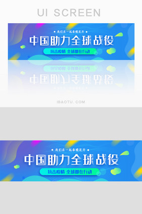 蓝色中国助力全球战役UI手机banner