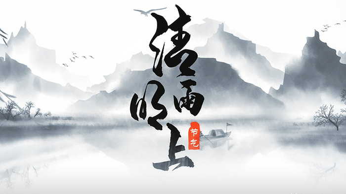 中国风水墨民俗传统清明节片头AE模板