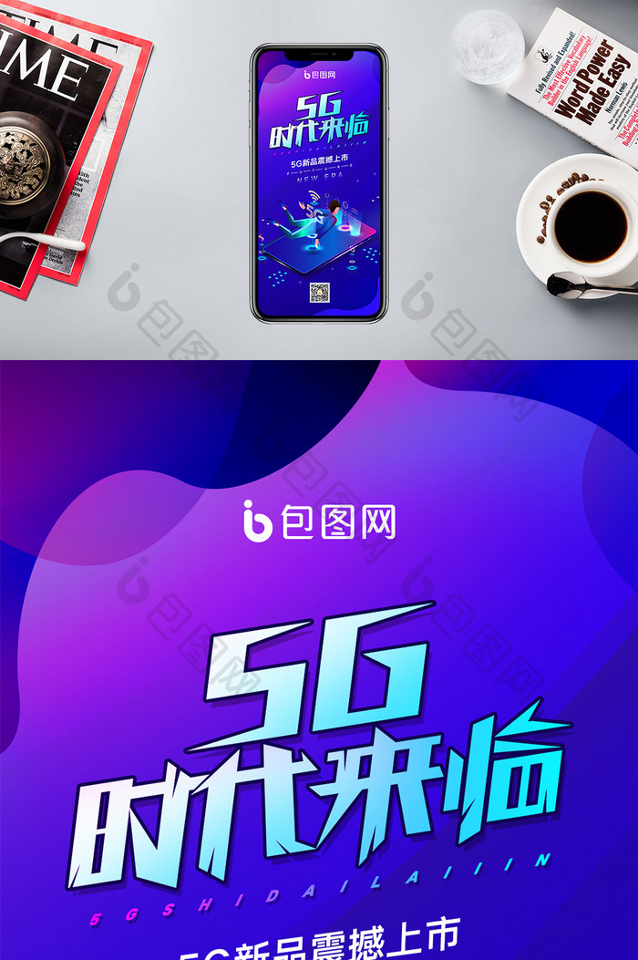 蓝色大气5G时代来临5G宣传手机配图