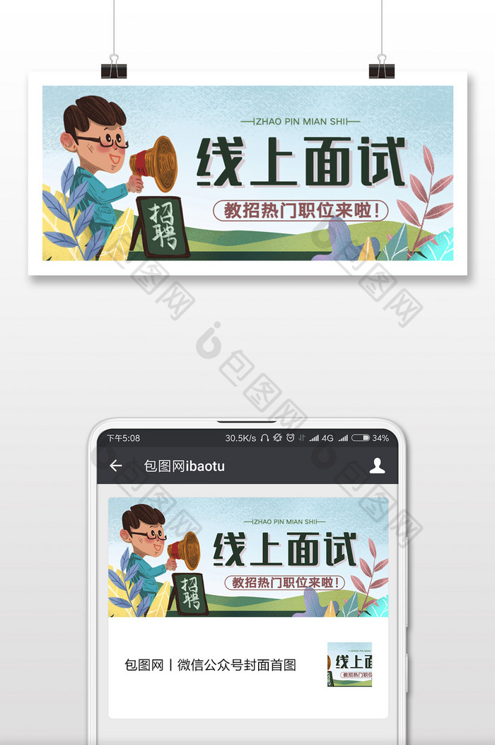 时尚清新自然插画风线上复工招聘微信首图