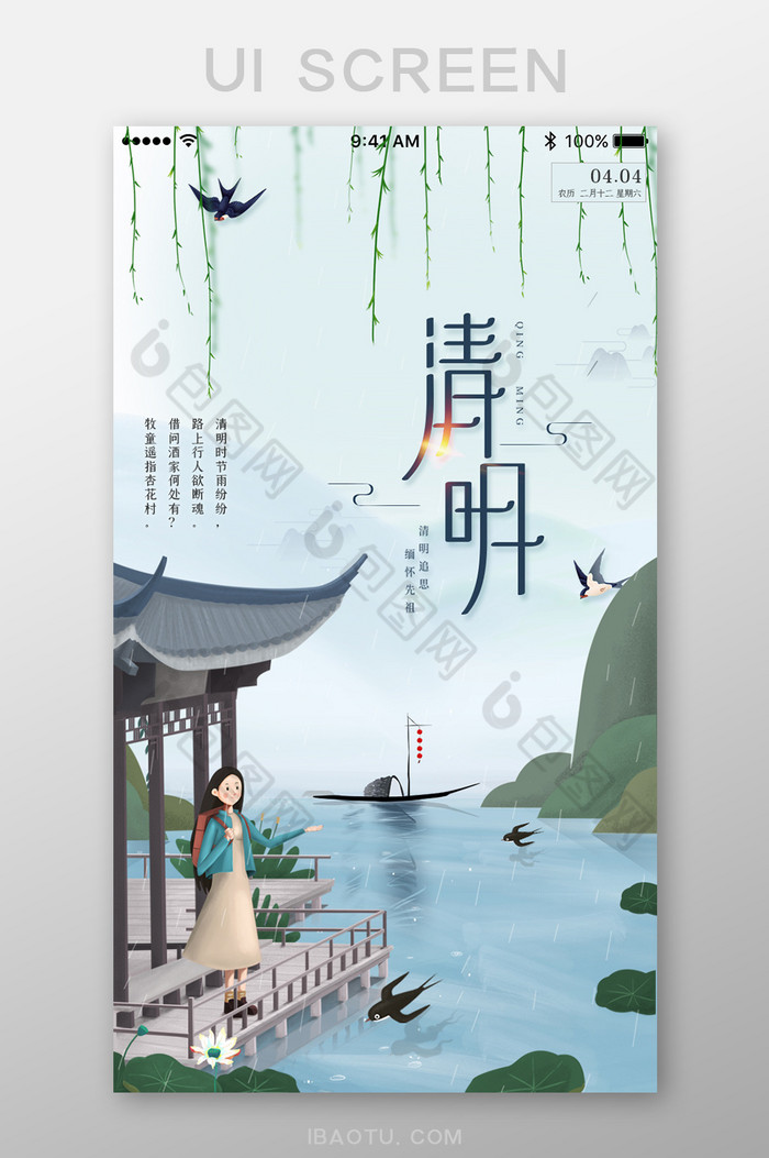 中国风二十四节气清明时节App启动页图片图片