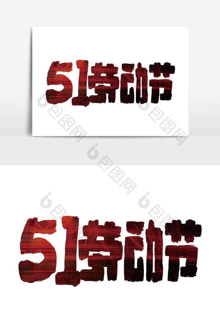 大气红色51劳动节艺术字