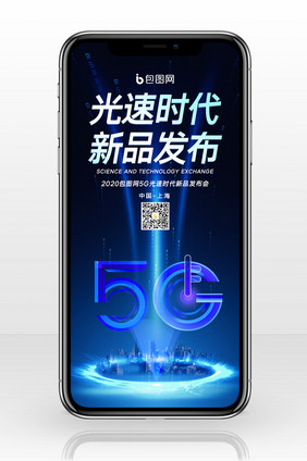 大气创意5G产品发布会手机配图