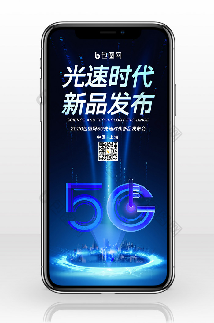 大气创意5G产品发布会手机配图图片图片