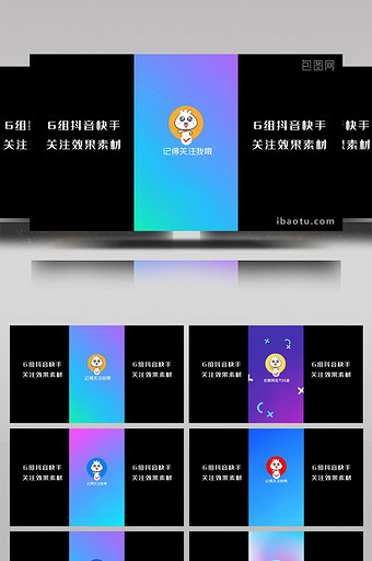 6组抖音关注AE模板图片