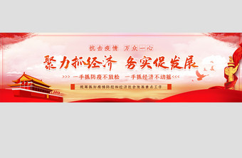 聚力抓经历促发展疫情防控banner图片