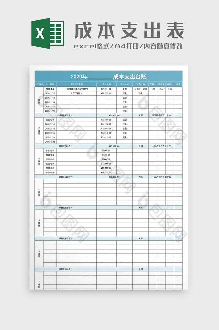 成本支出台账明细表Excel模板