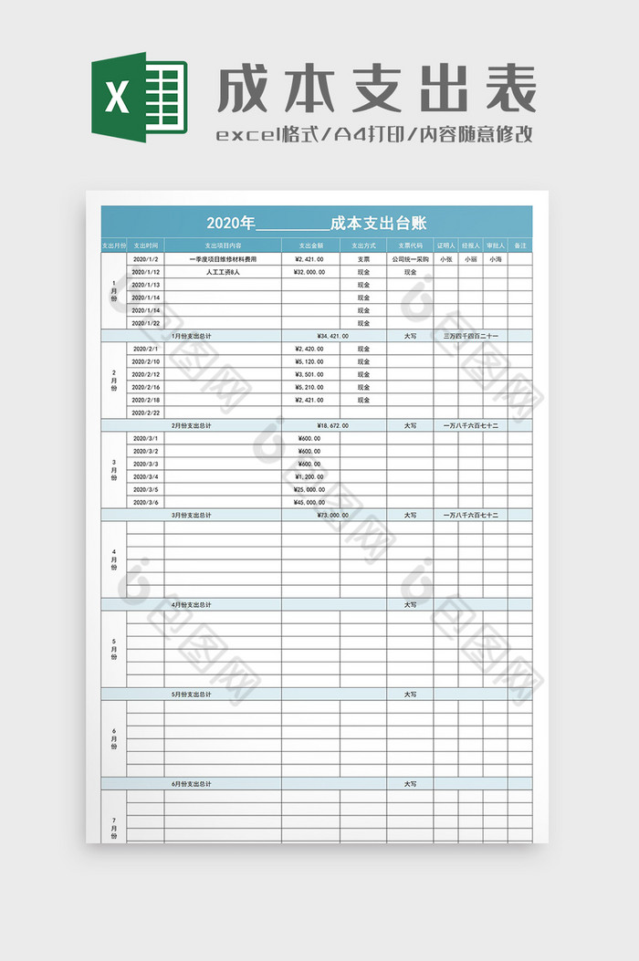 成本支出台账明细表Excel模板