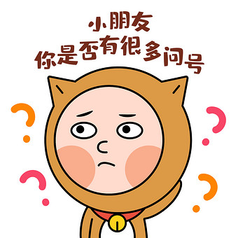 阿柴男孩表情包-10小朋友问号gif图图片下载