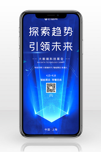 蓝色大数据科技会议新品发布会手机配图图片