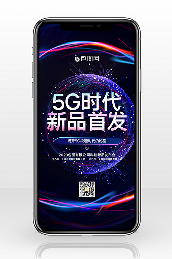 创意大气5G新品发布会手机封面配图图片