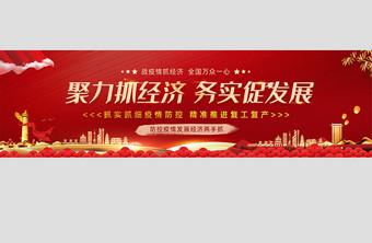 战疫情精准复工复产促发展banner图片