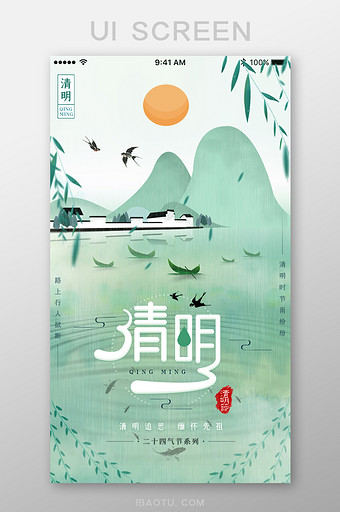 中国风清明时节雨季燕子App启动页图片