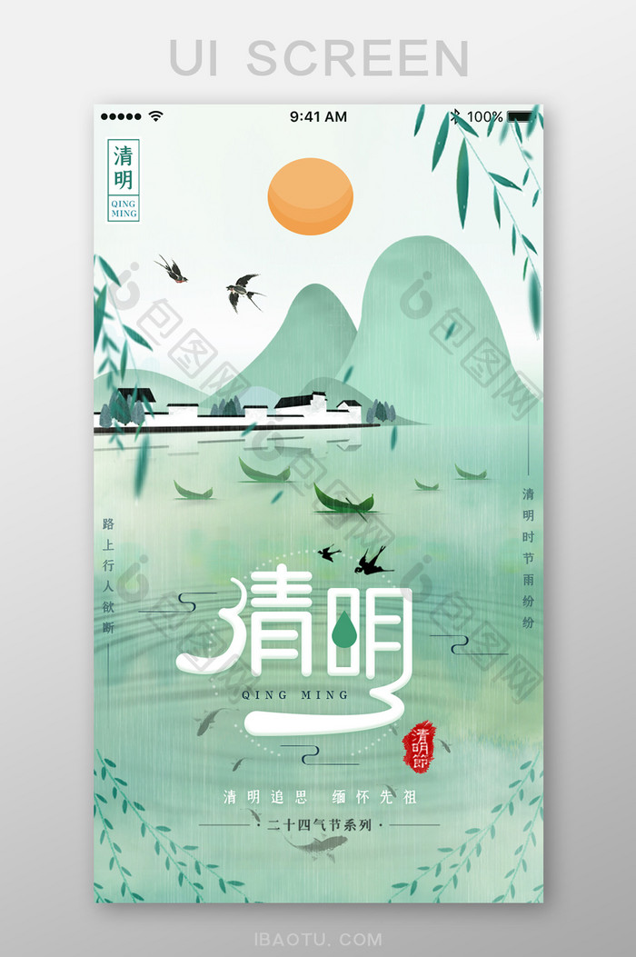 中国风清明时节雨季燕子App启动页