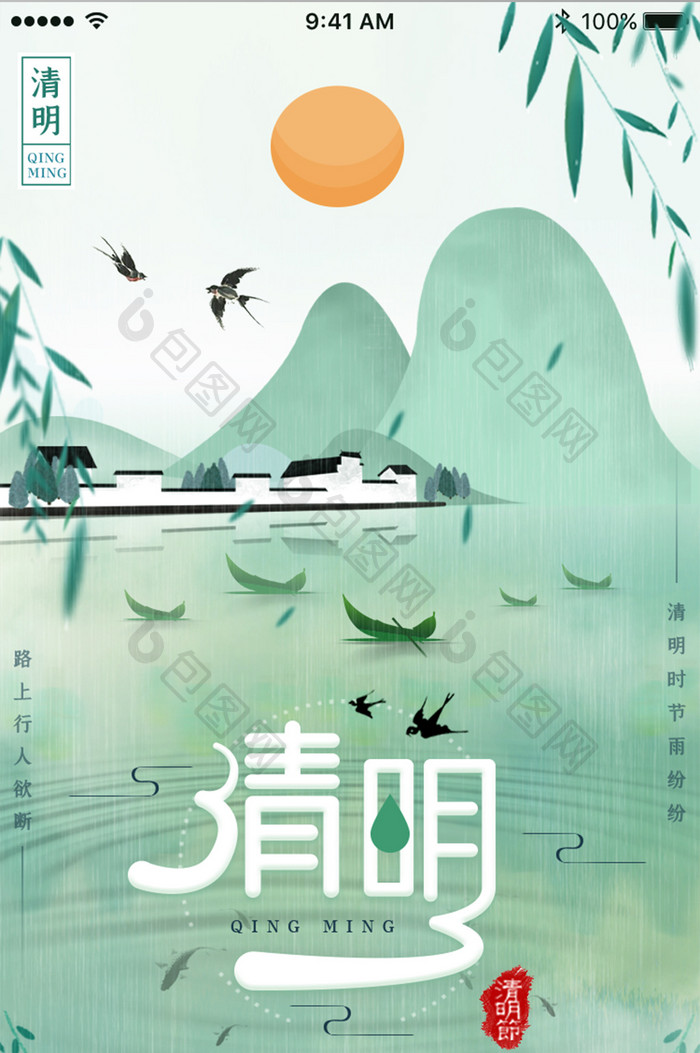 中国风清明时节雨季燕子App启动页