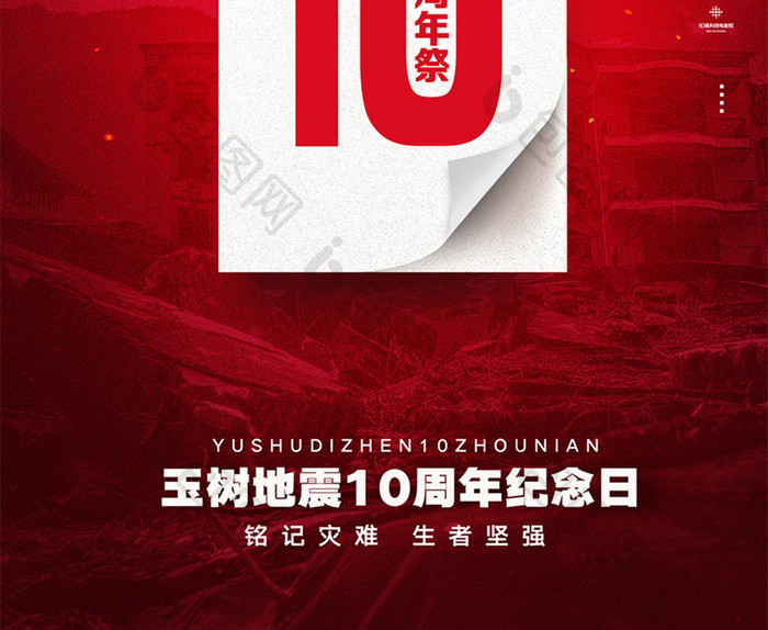 红色玉树地震10周年祭宣传海报