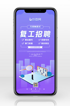 疫情复工招聘线上面试手机海报配图