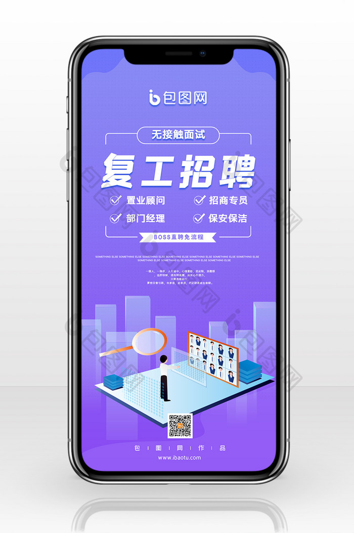 疫情复工招聘线上面试手机海报配图