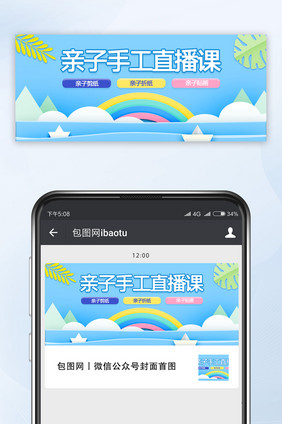 简约大气亲子手工课直播微信公众号配图