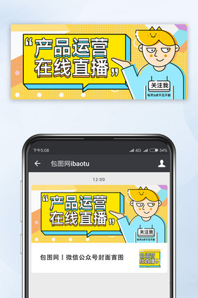 卡通创意运营直播教学微信公众号配图