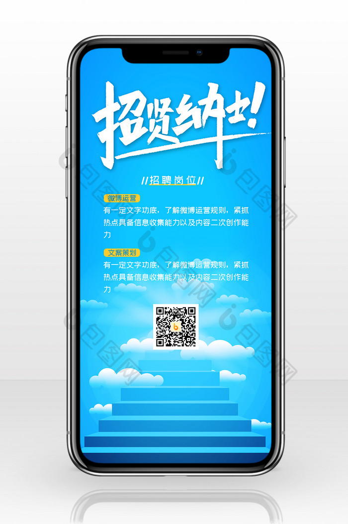蓝色招贤纳士公司招聘阶梯走向成功手机配图