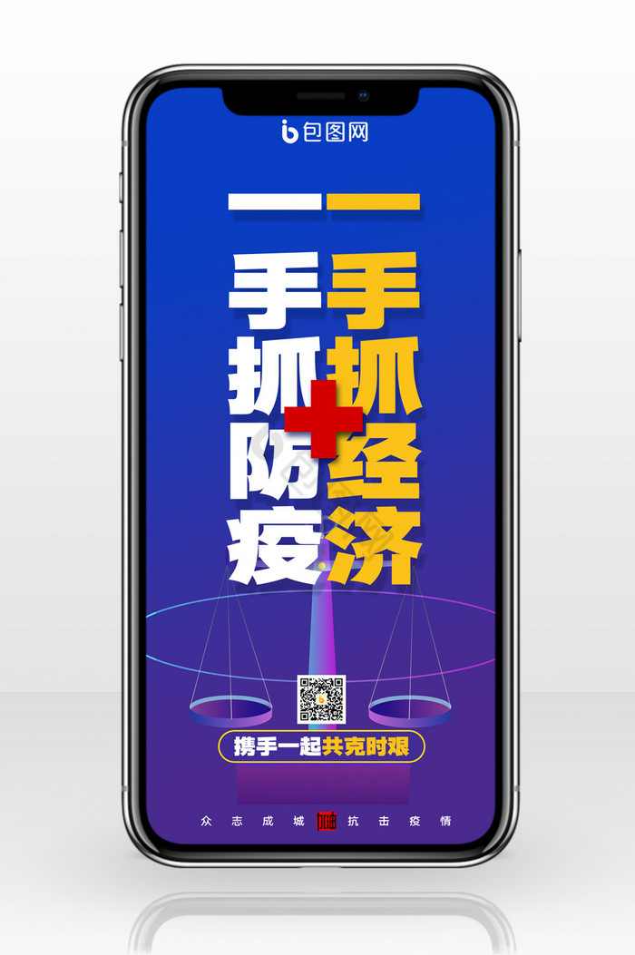 简约企业复工一手抓经济防疫抗疫手机配图图片