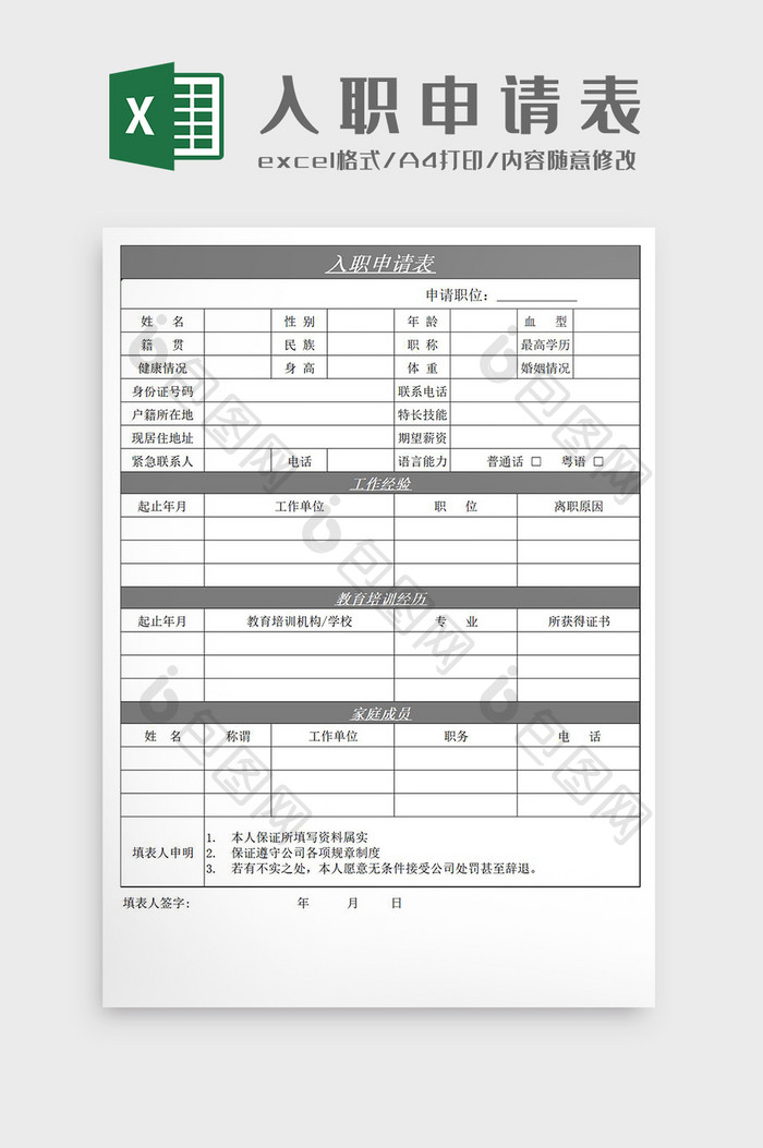 员工入职申请表打印Excel模板