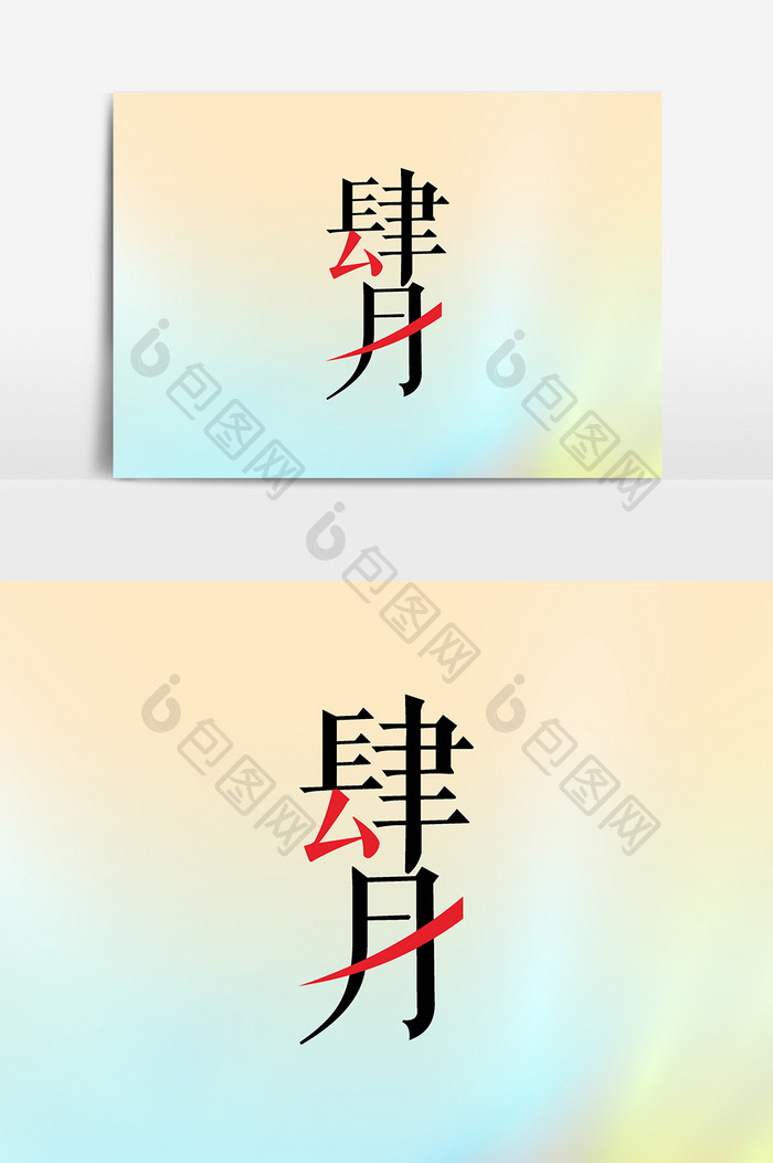 清新四月你好艺术字