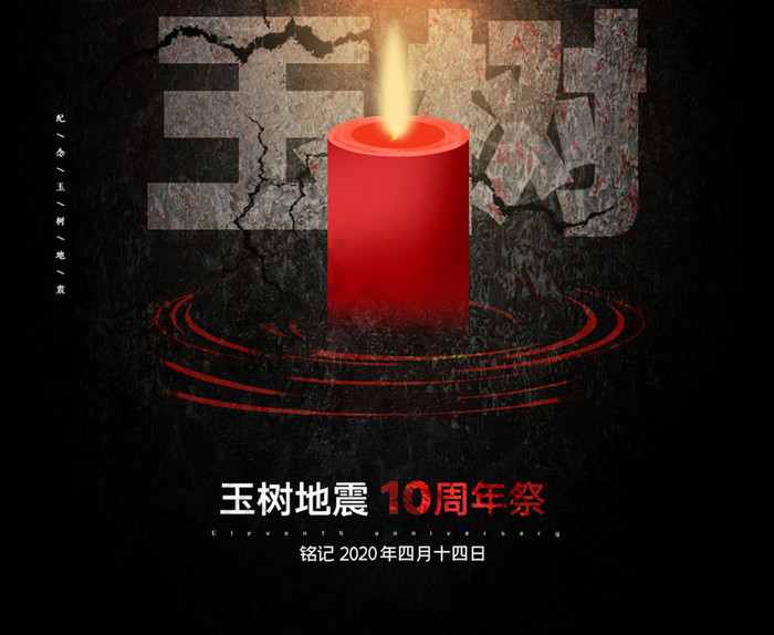 黑色简约纪念玉树地震10周年祭海报