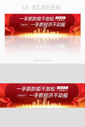 红色防疫经济两手抓banner