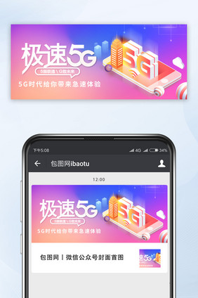 简约急速5G时代产品发布微信公众号配图