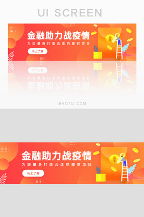 红橙渐变金融助力战疫情banner