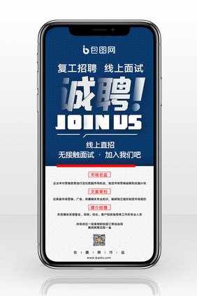简约企业复工招聘手机海报配图