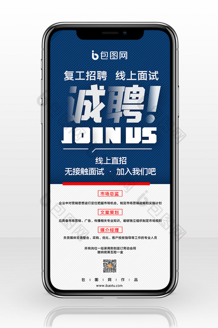 简约企业复工招聘手机海报配图