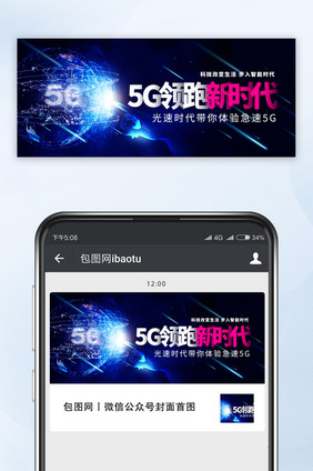 简约5G领跑新时代宣传微信公众号配图