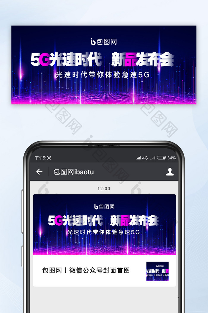 简约5G光速时代新品发布微信公众号配图